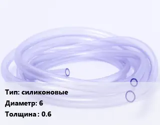 Трубка РТИ силиконовые D=6 s=0.6